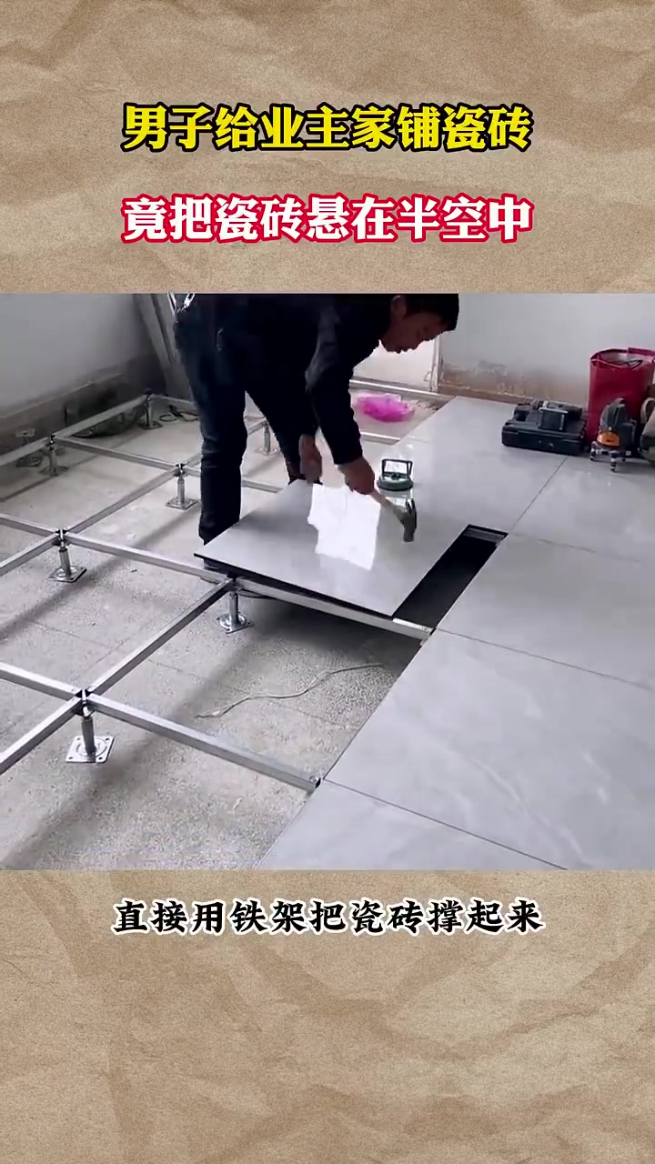 男子给业主家铺瓷砖，竟把瓷砖悬在半空中！！！！！