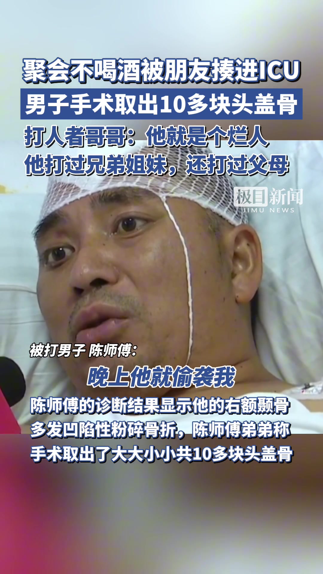 聚会不喝酒被朋友揍进ICU，男子手术时取出10多块头盖骨...