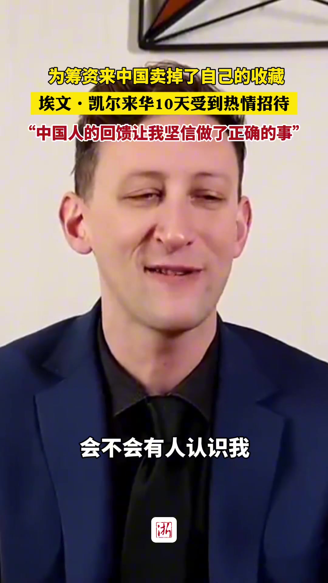 凯尔：”中国人的回馈让我坚信做了正确的事“！