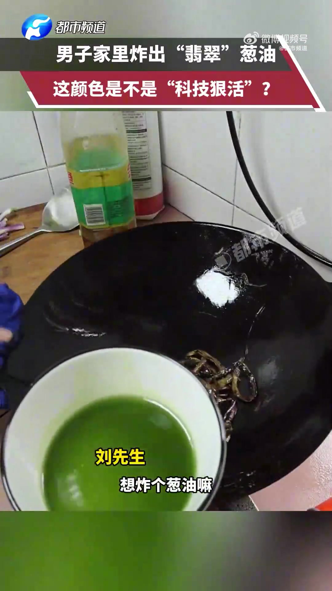 广东广州男子自制炸葱油，炸出翠绿色液体