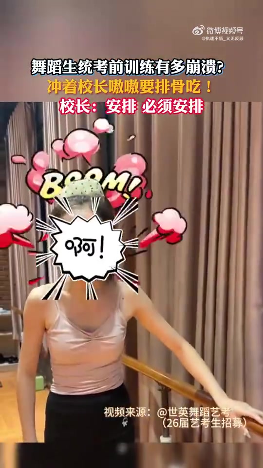 舞蹈生统考前崩溃冲校长要排骨吃