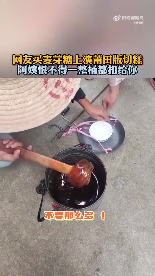莆田版切麦芽糖，阿姨好像要把桶给你