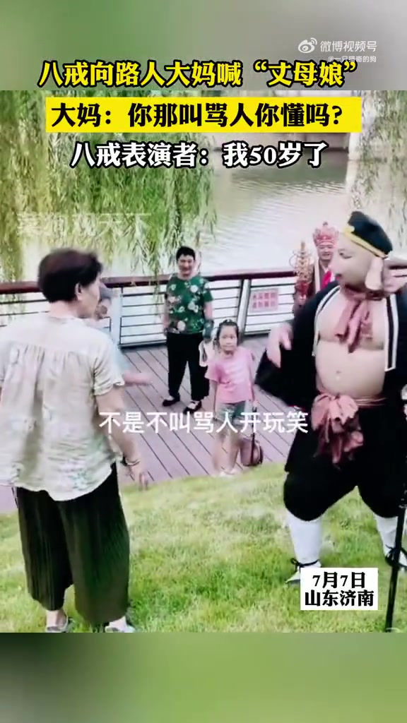 八戒喊大妈丈母娘，大妈：怎么骂人！