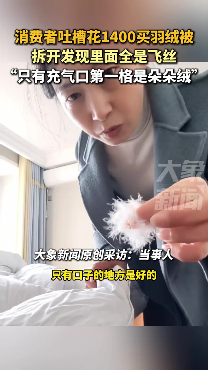 消费者吐槽花1400块钱买羽绒被，拆开发现里面全是飞丝
