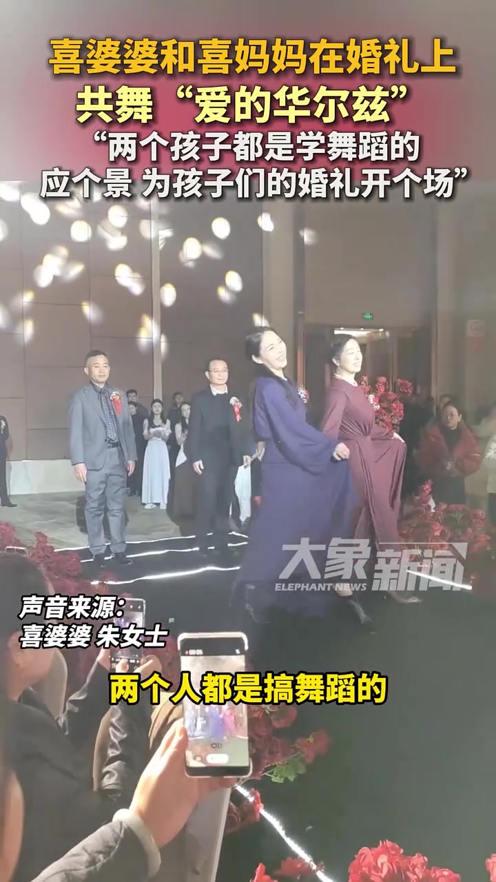 喜婆婆和喜妈妈在婚礼上共舞“爱的华尔兹”