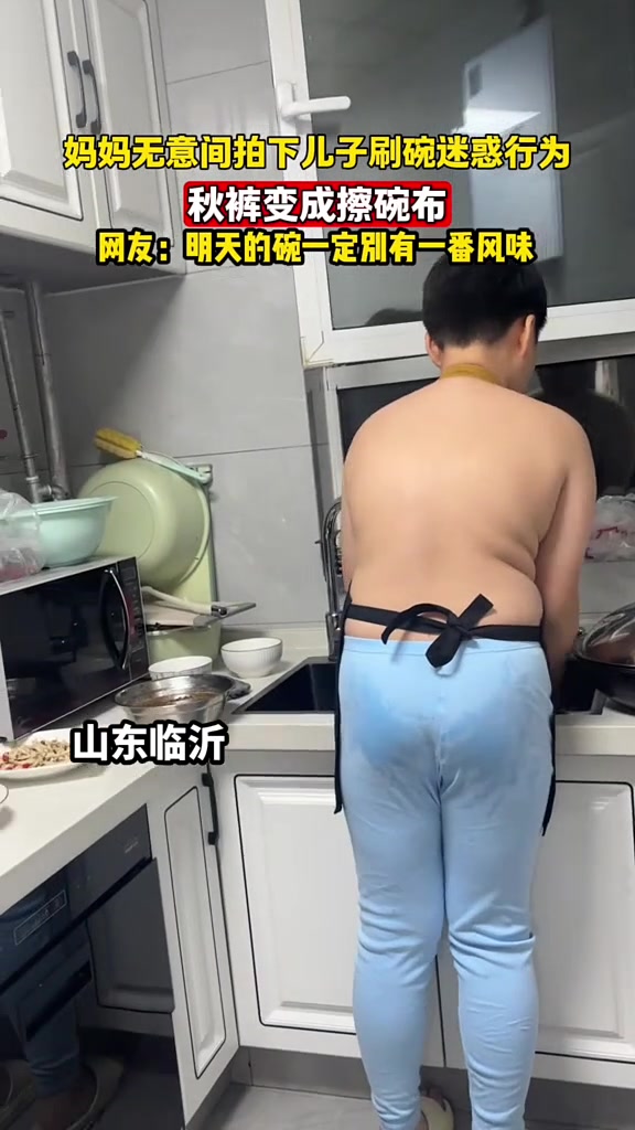 妈妈无意间拍下儿子刷碗迷惑行为，秋裤变成擦碗布