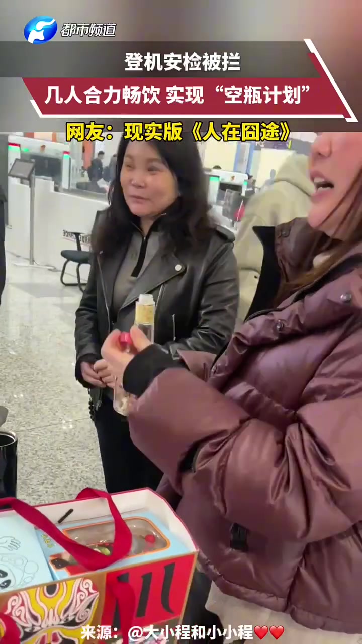 登机安检被拦，几人合力畅饮，实现“空瓶计划”