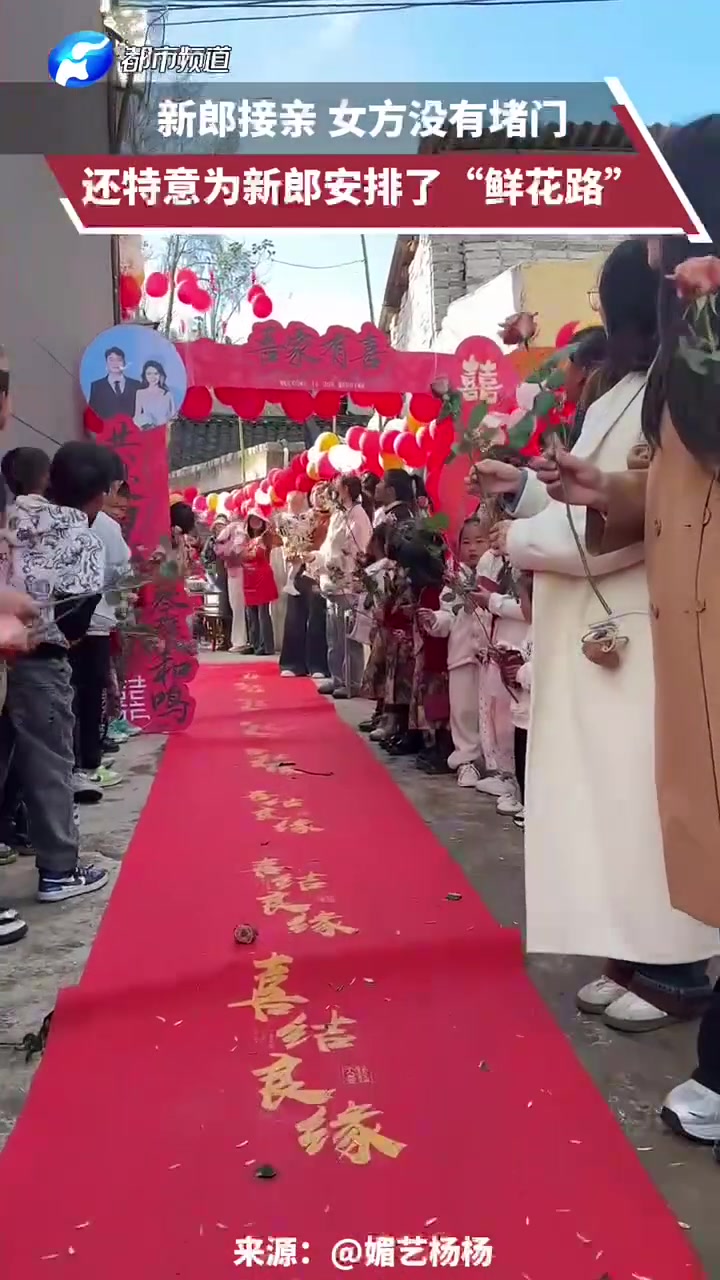 新郎接亲，女方没有堵门，还特意为新郎安排了“鲜花路”
