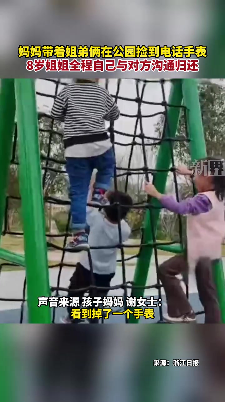 妈妈带着姐弟俩在公园捡到电话手表8岁姐姐全程自己与对方沟通