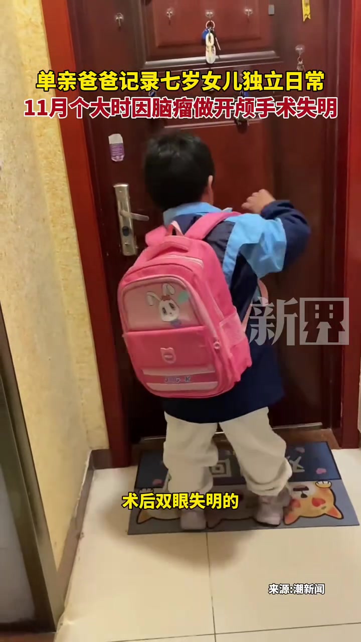 单亲爸爸记录七岁女儿独立日常，11月个大时因脑瘤做开颅手术失明