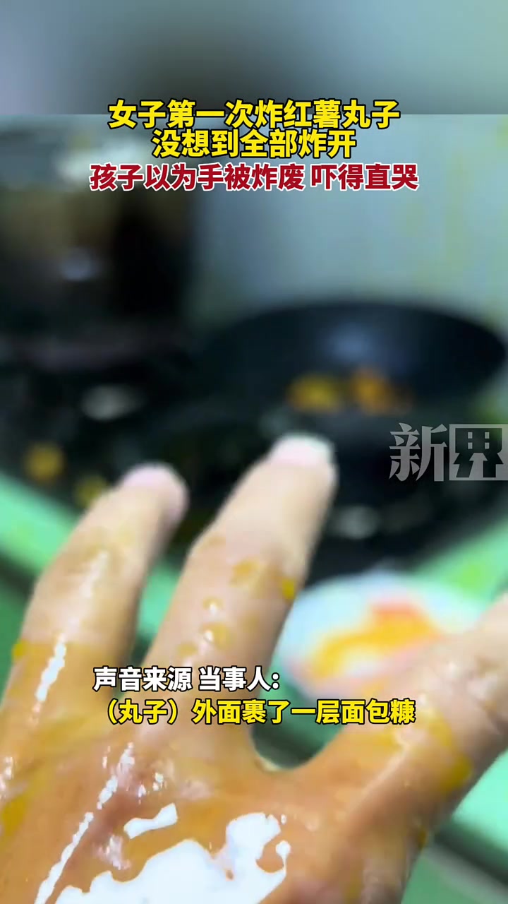 女子第一次炸红薯丸子，没想到全部炸开，厨房一片狼藉