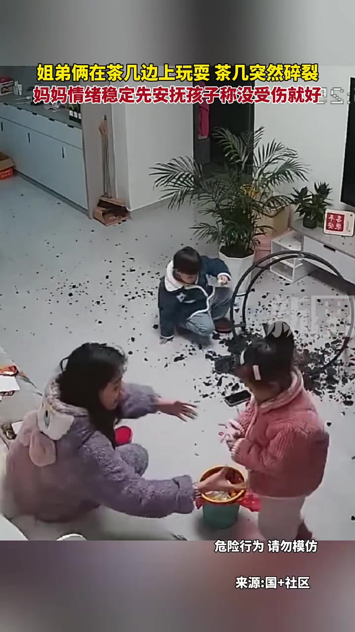 姐弟俩在茶几边上玩耍，茶几突然碎裂妈妈情绪稳定称没受伤就好