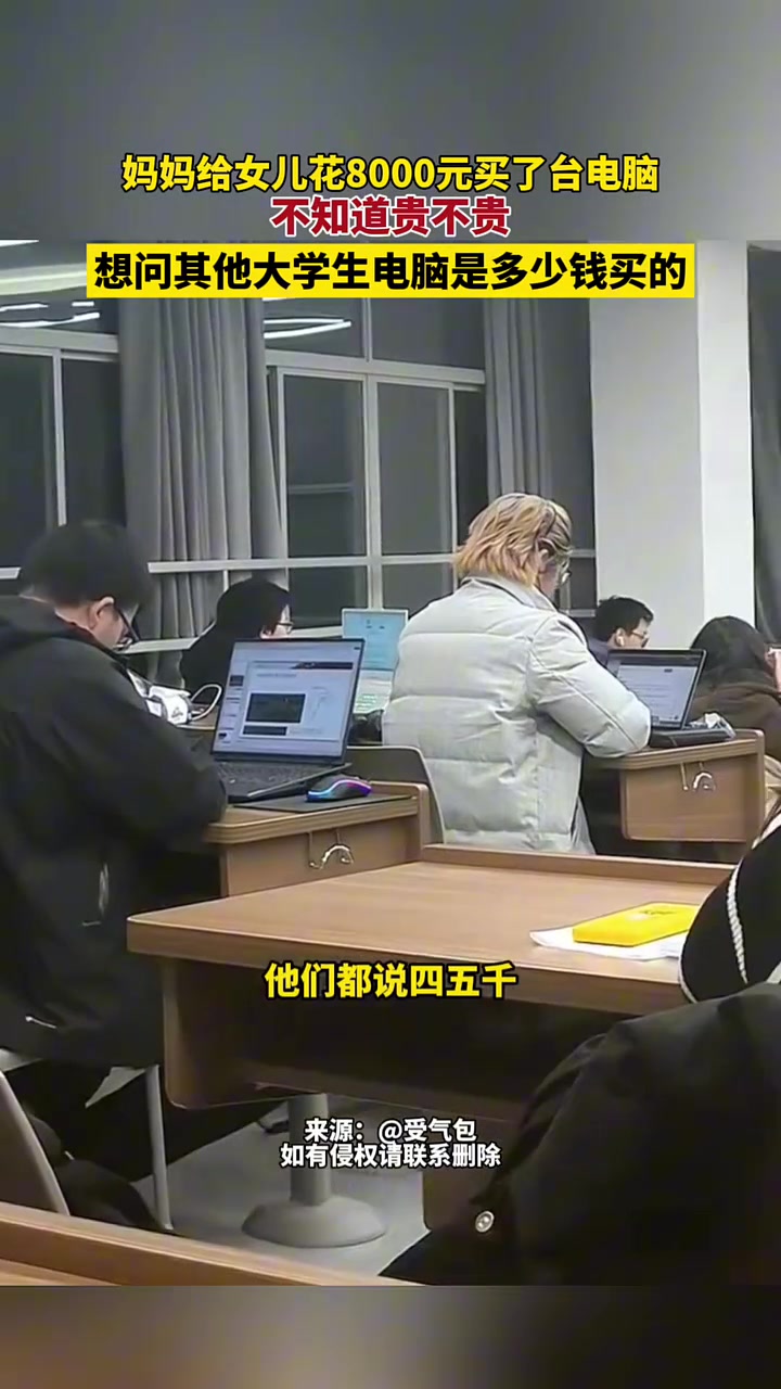 妈妈给女儿花8000元买了台电脑，不知道贵不贵