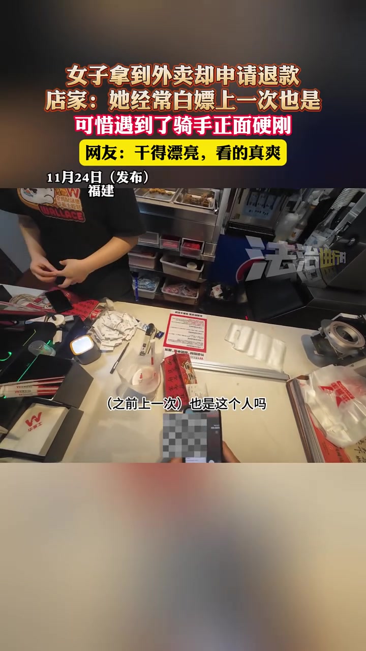 女子拿到外卖却申请退款，店家：她经常白嫖上一次也是