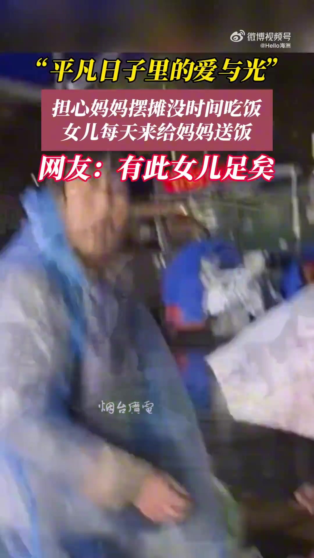 担心妈妈摆摊没时间吃饭，女儿每天来送饭