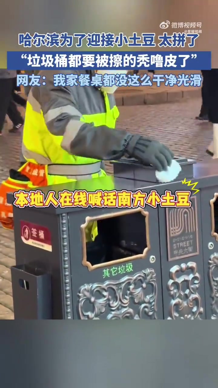 哈尔滨的垃圾桶都要被擦的秃噜皮了，网友我家餐桌都没这么干净