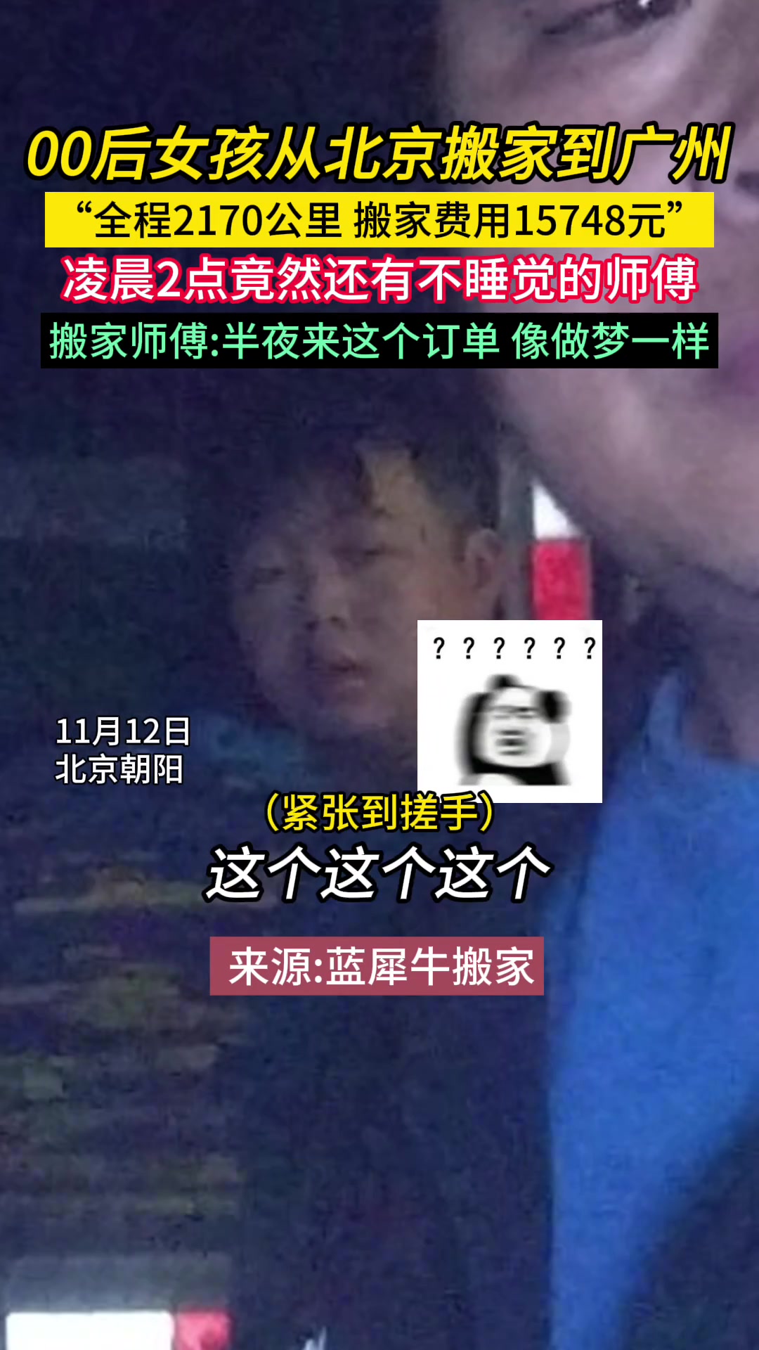 “全程2170公里搬家费用15748元”女孩约车从北京搬家到广州