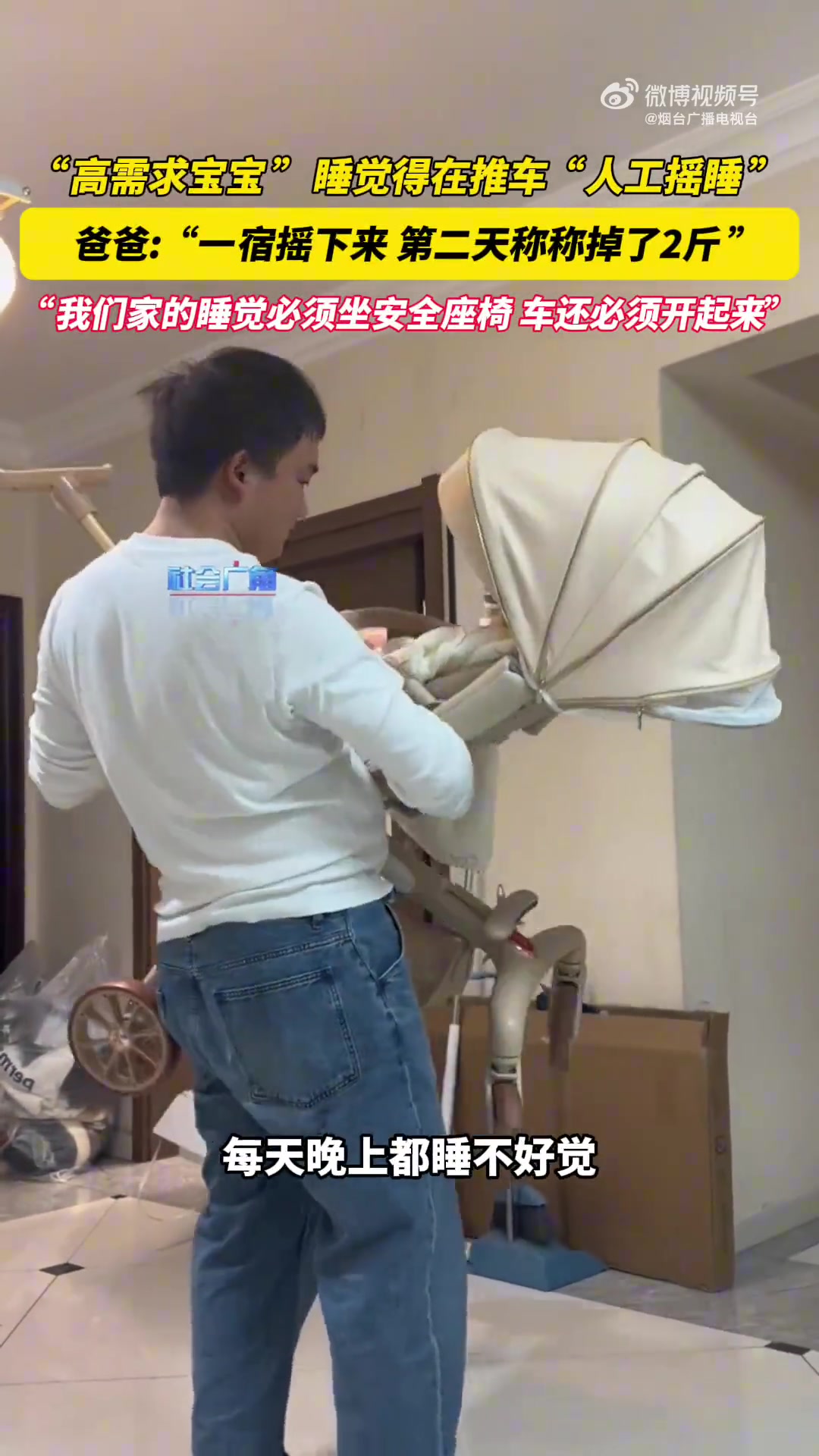 “高需求宝宝”睡觉得在推车“人工摇睡”