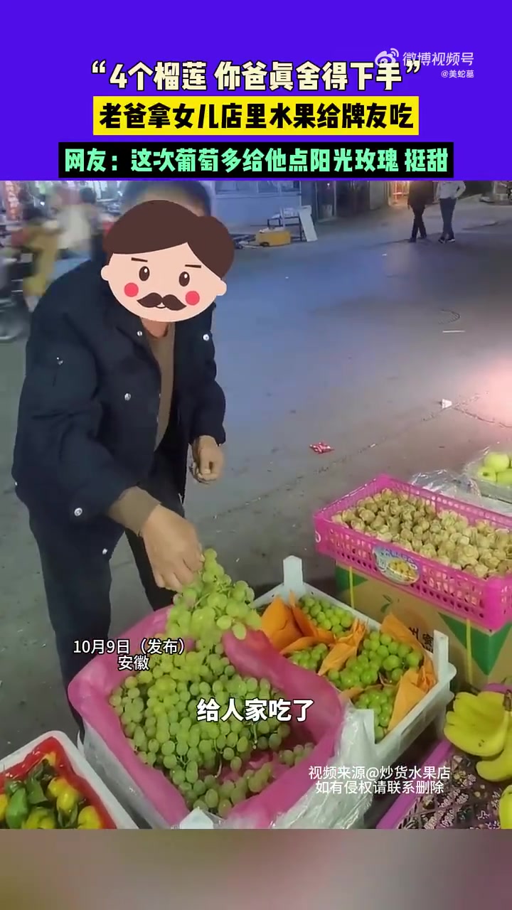 父亲将女儿店里的四个榴莲送给牌友享用，引网友感叹：真舍得啊！