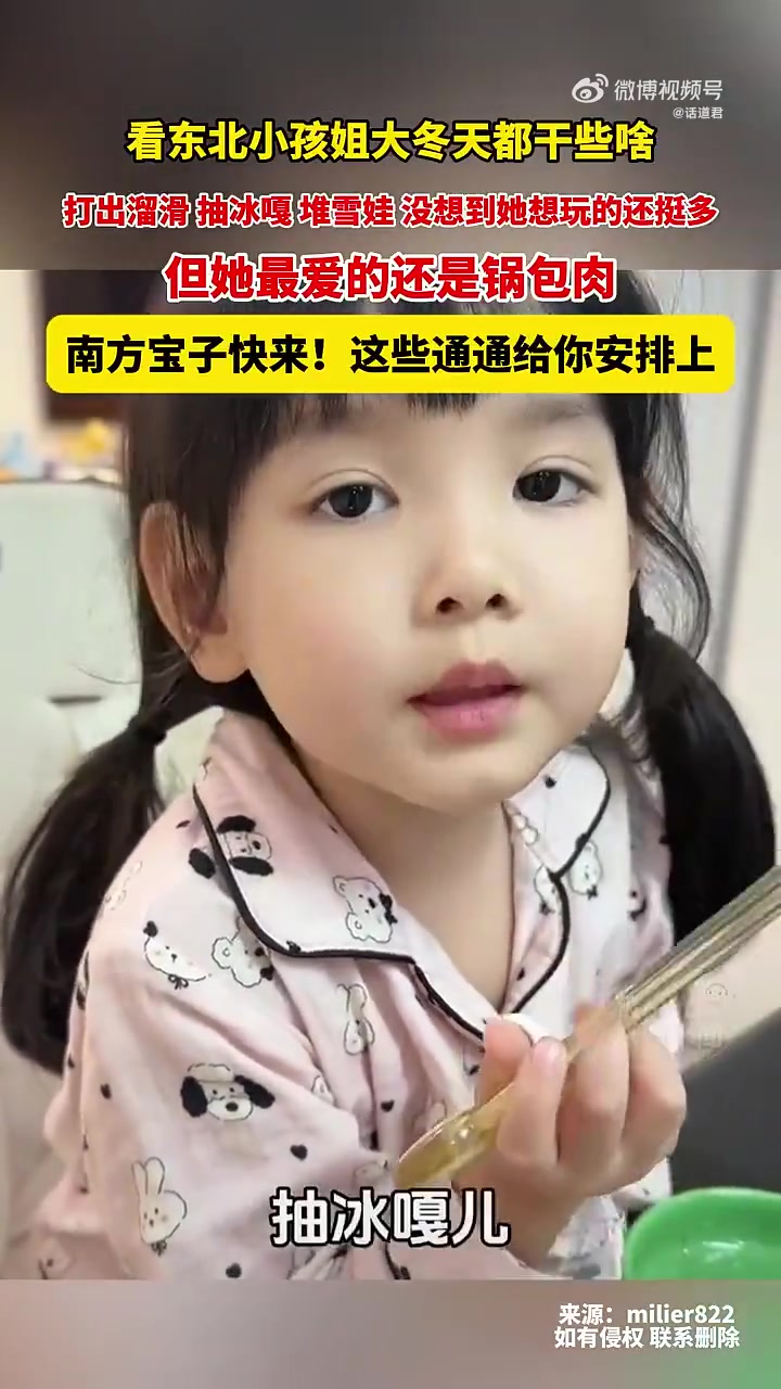 看东北小孩姐大冬天都干些啥，打出溜滑、抽冰嘎、堆雪娃.....