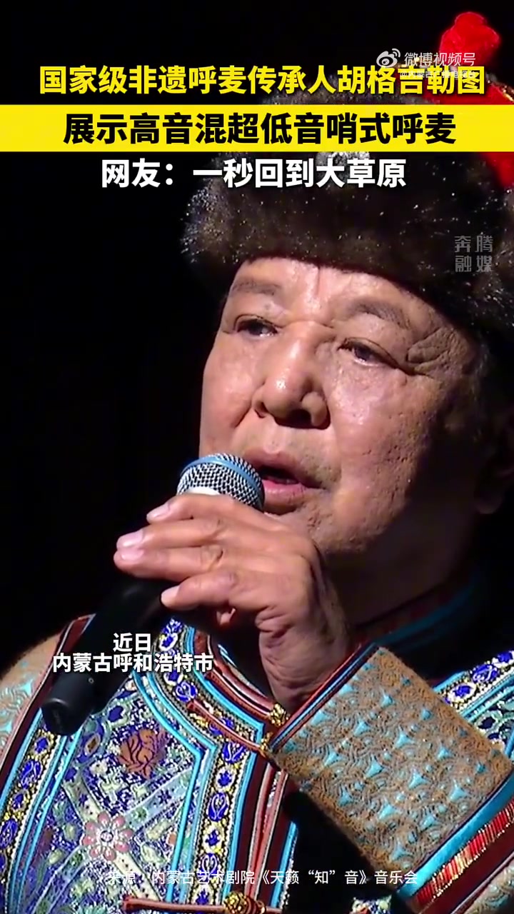传承人展示高音混超低音哨式呼麦