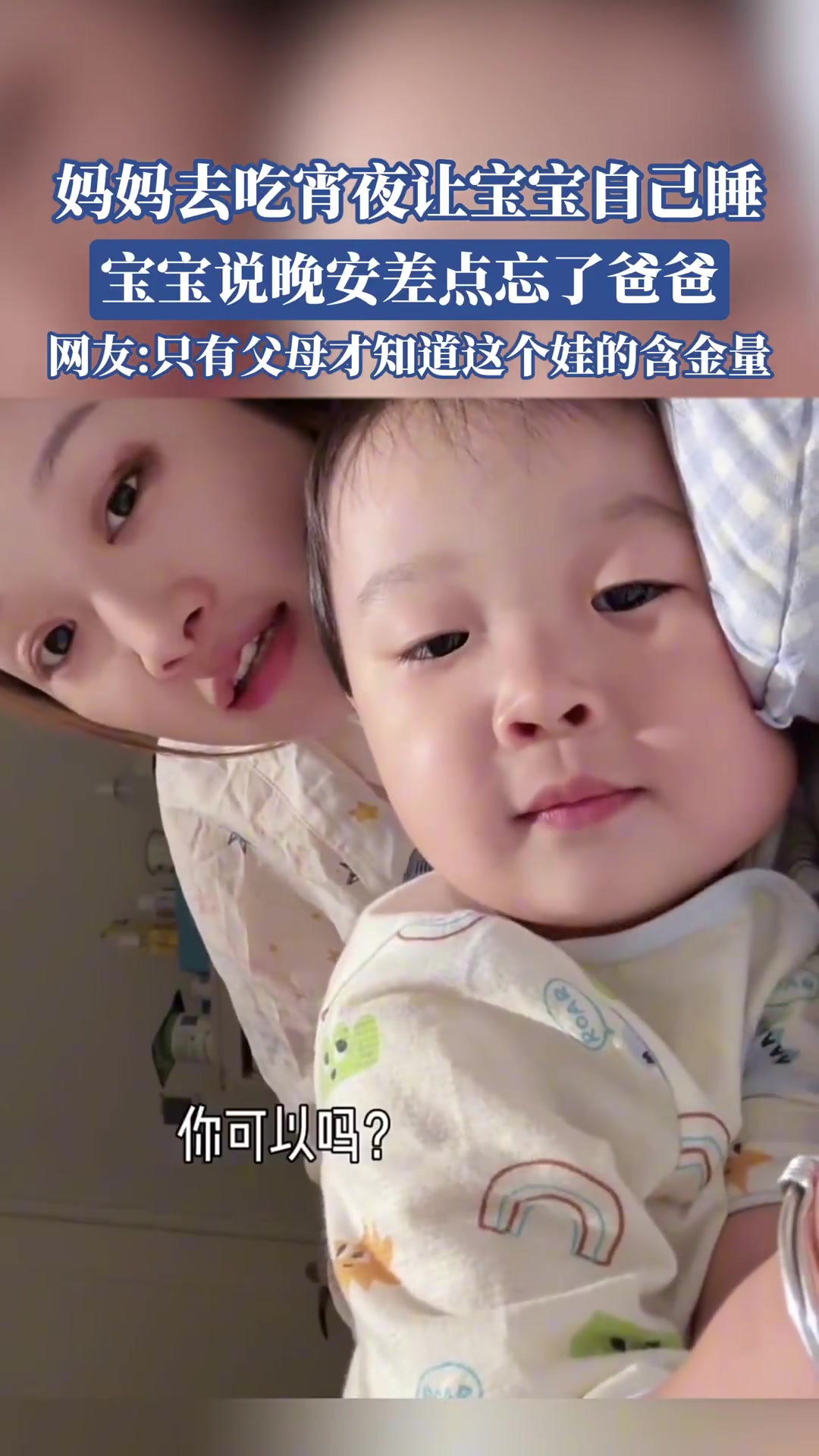 妈妈去吃宵夜让宝宝自己睡，宝宝说晚安差点忘了爸爸