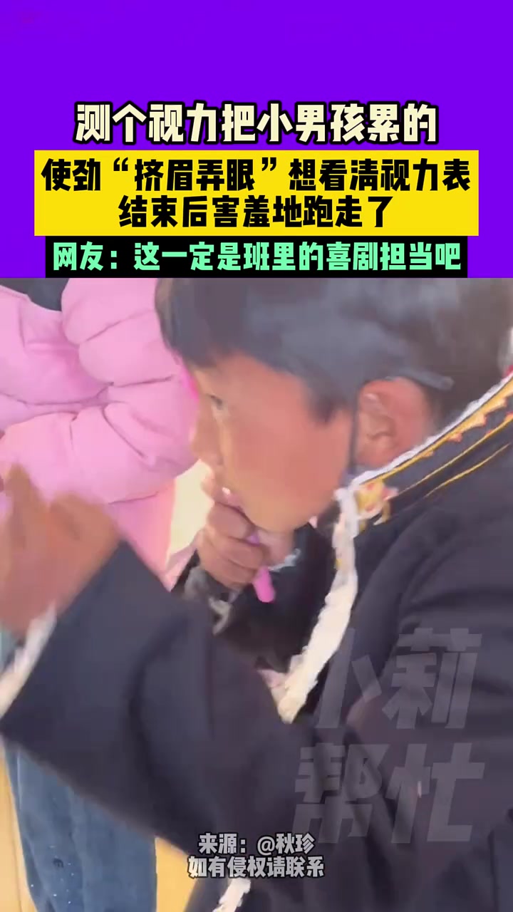 测个视力把小男孩累的，使劲“挤眉弄眼”想看清视力表