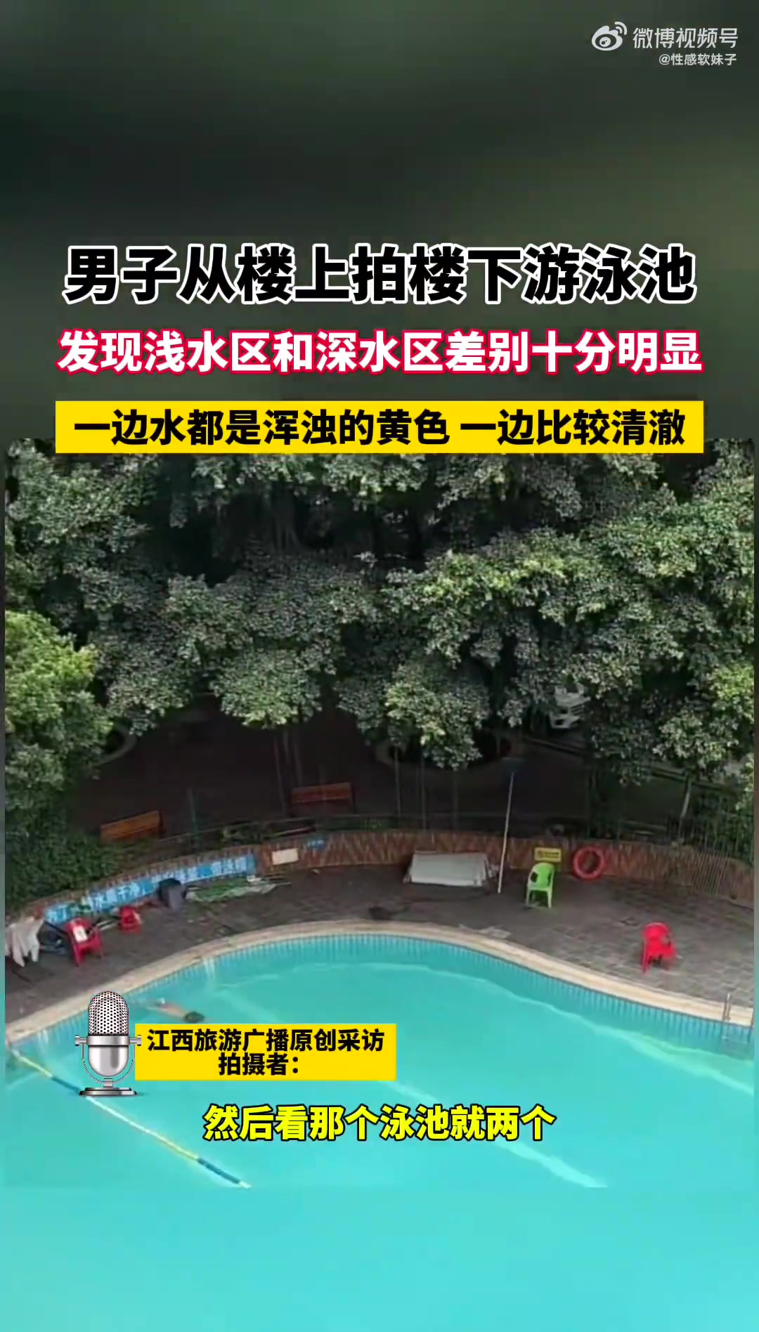 男子拍泳池人多区域水明显浑浊变黄
