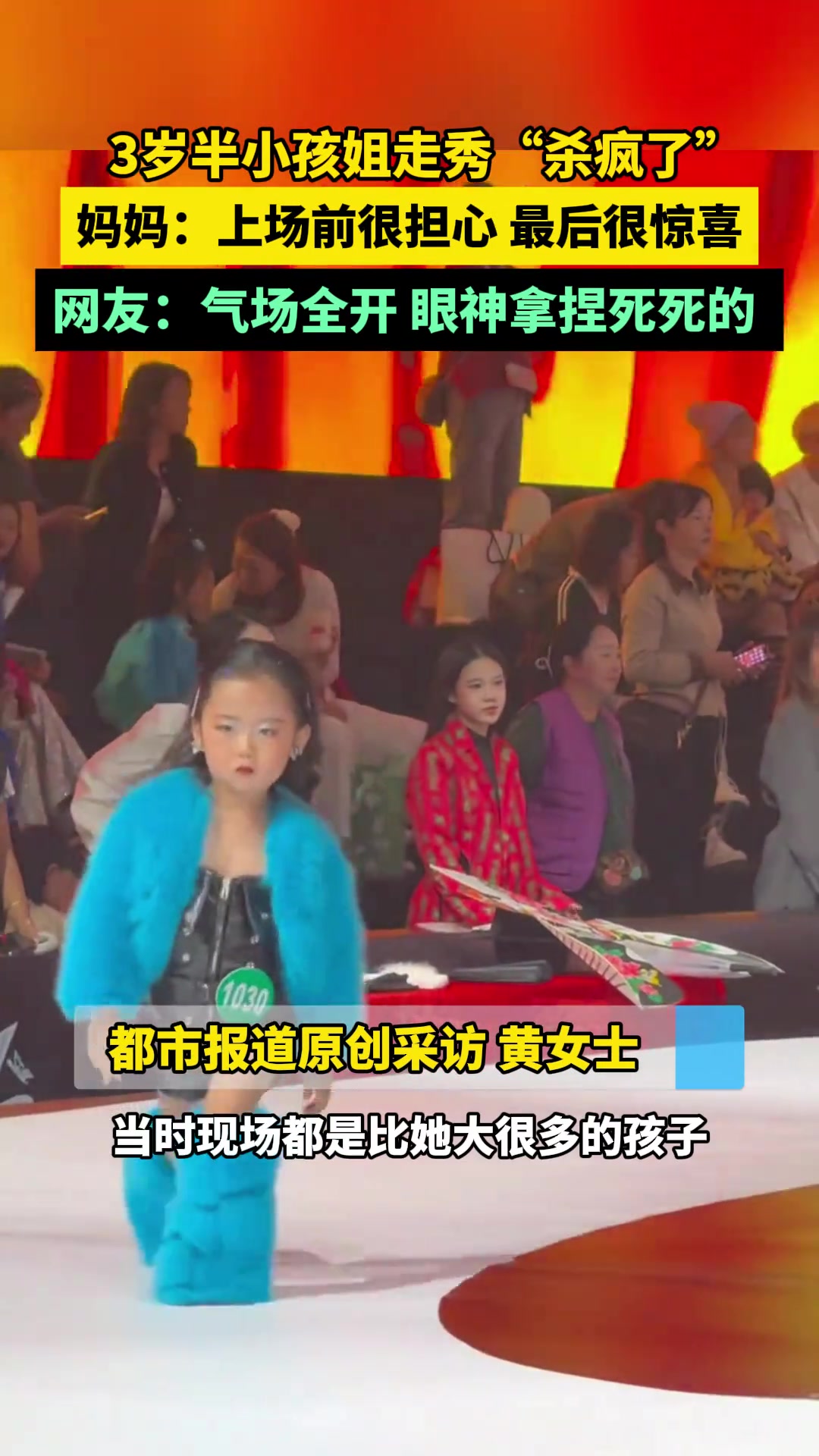 3岁半小孩姐走秀“杀疯了”，妈妈：上场前很担心，最后很惊喜