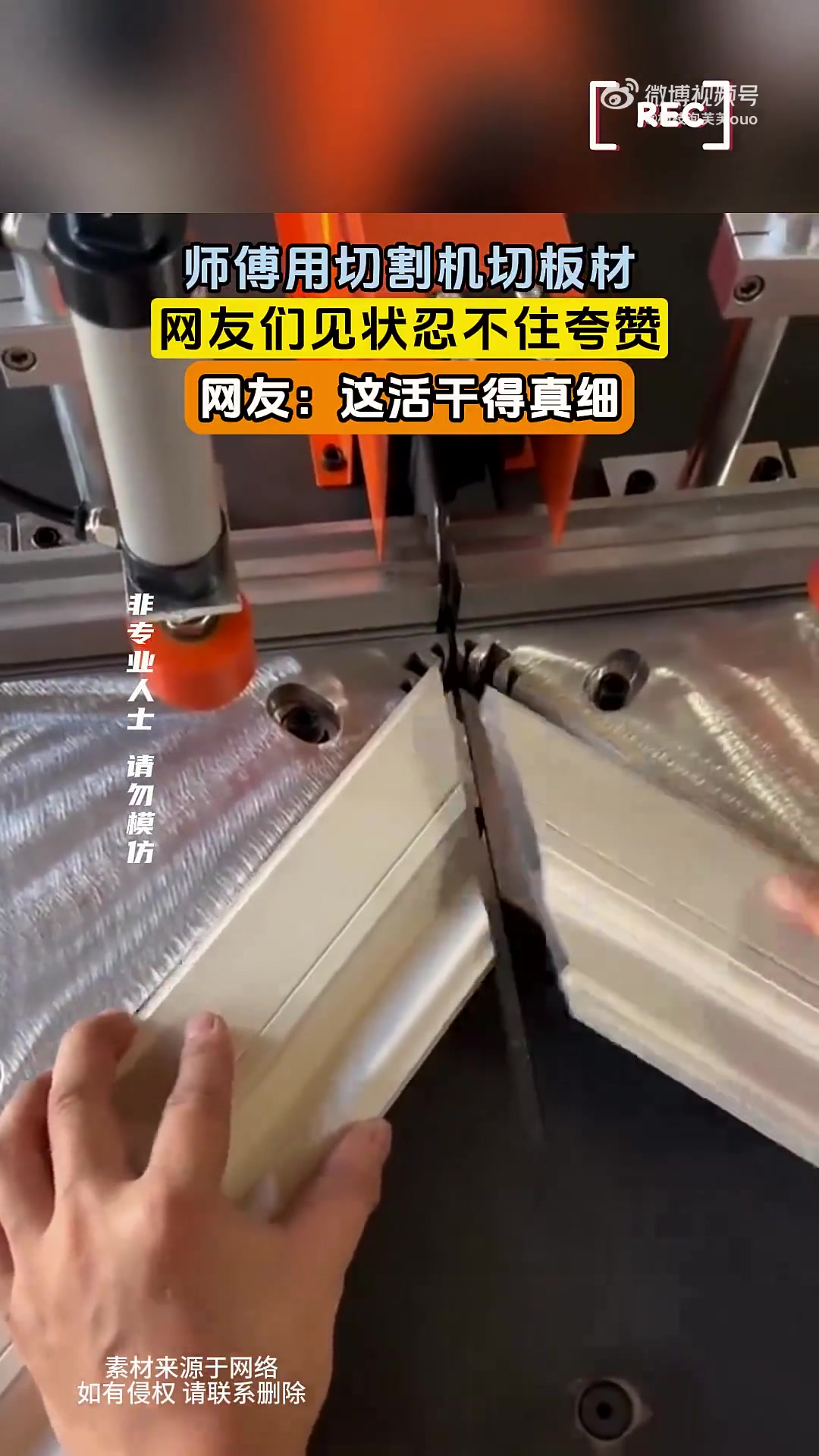 师傅用切割机切板材，网友们见状忍不住夸赞，网友：这活干得真细