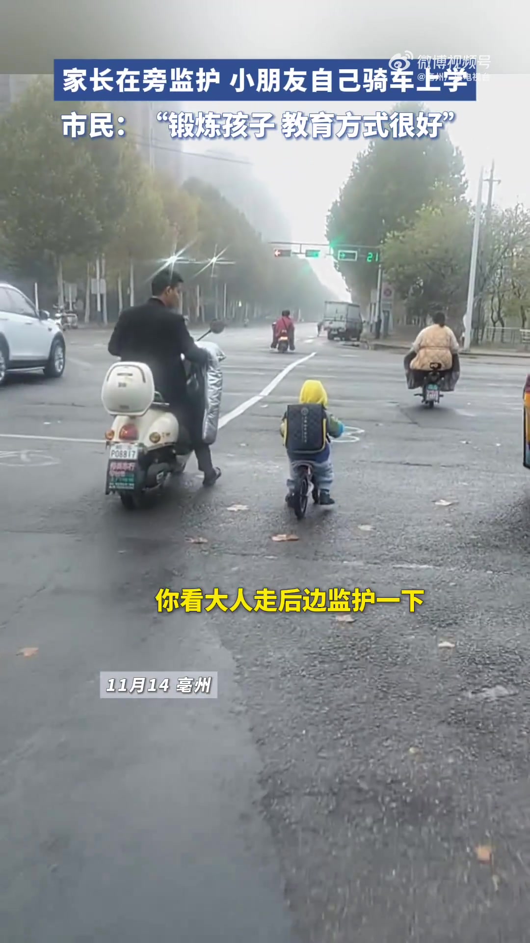 家长在旁监护让孩子自己骑车上学！