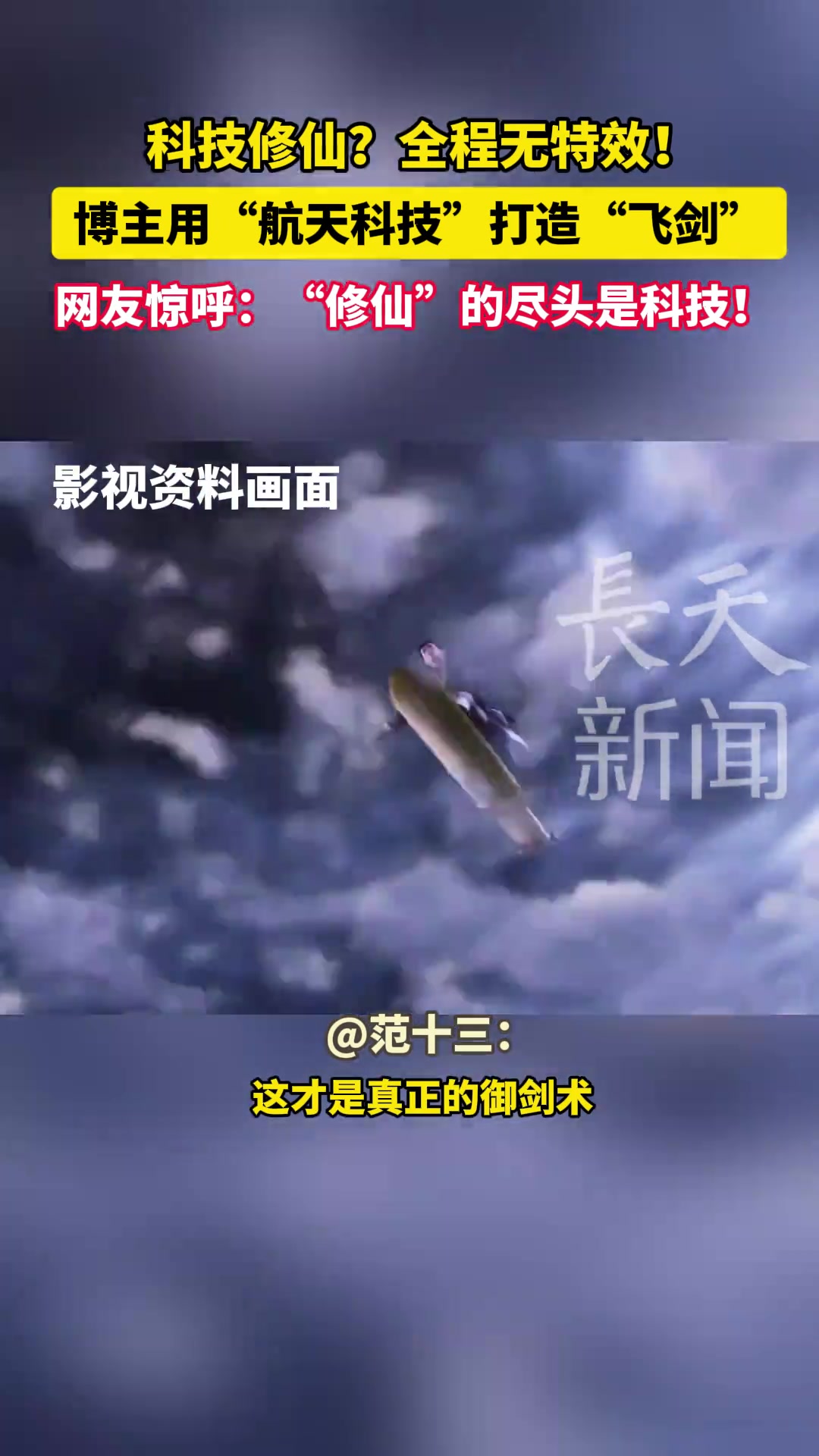 科技修仙全程无特效！博主用“航天科技”打造“飞剑”