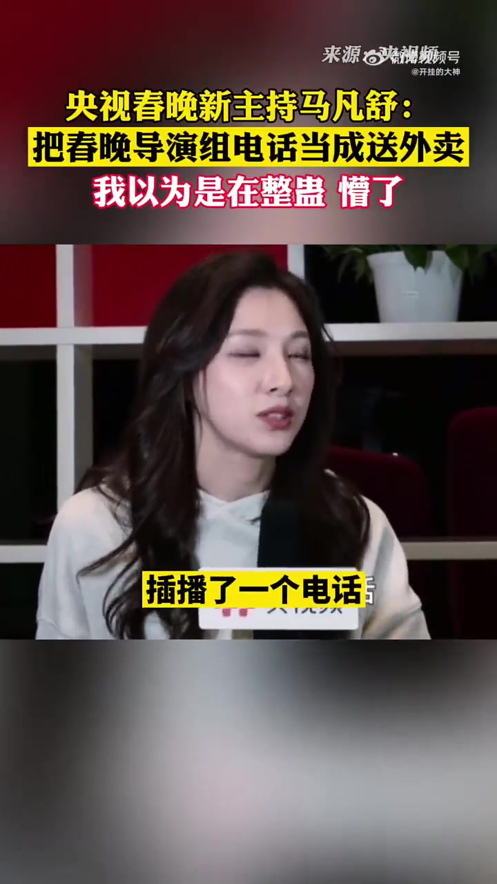 央视春晚的新主持马凡舒：接到春晚导演组的电话，还以为是送外卖