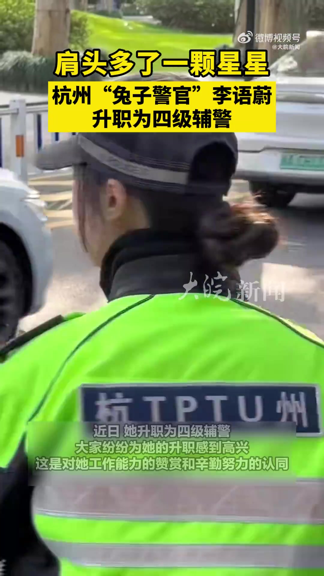 肩头多了一颗星星！杭州兔子警官升职啦