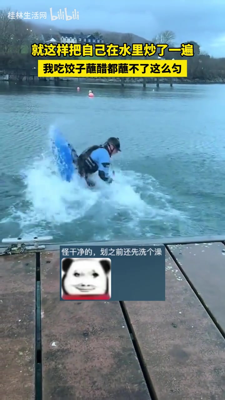 “怪干净的，划之前还把自己洗了一遍”