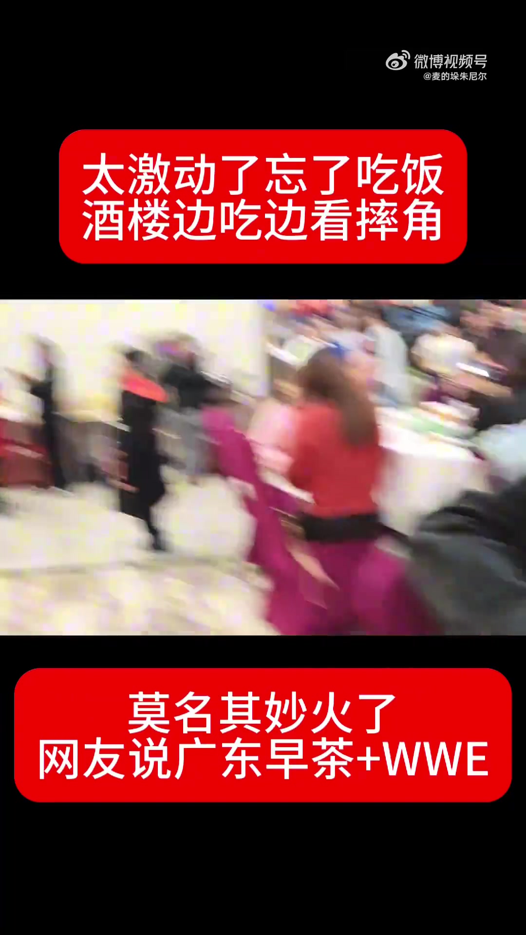 太激动了忘了吃饭酒楼边吃边看摔角