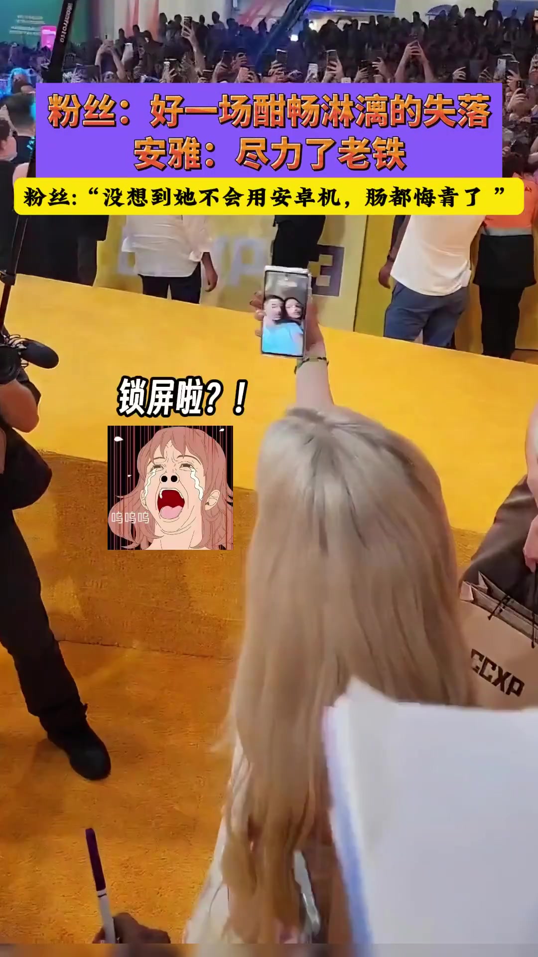当安雅泰勒乔伊尝试用安卓手机与粉丝合拍，结果