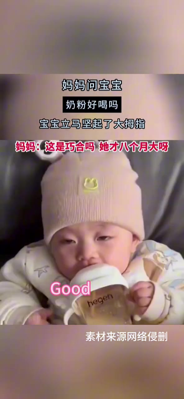 当妈妈问宝宝奶粉好不好喝，萌娃立马竖起大拇指
