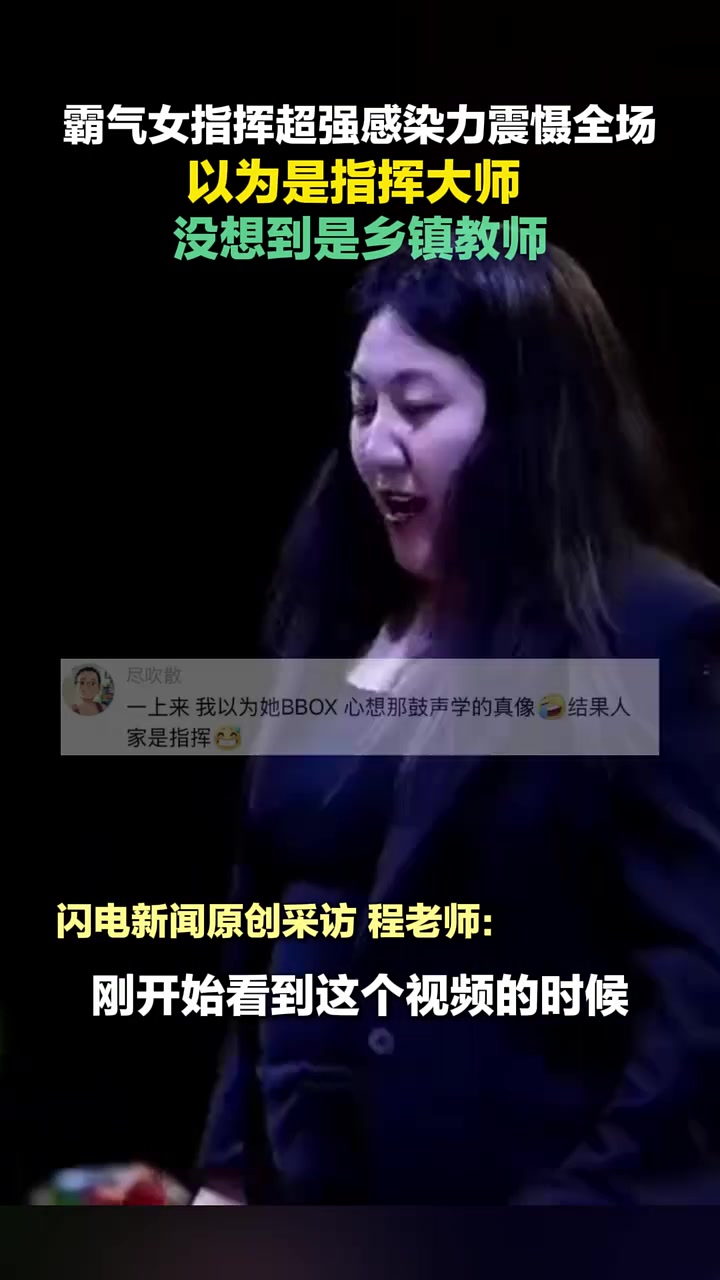 指挥超强感染力震慑全场，以为是指挥大师，没想到是乡镇教师