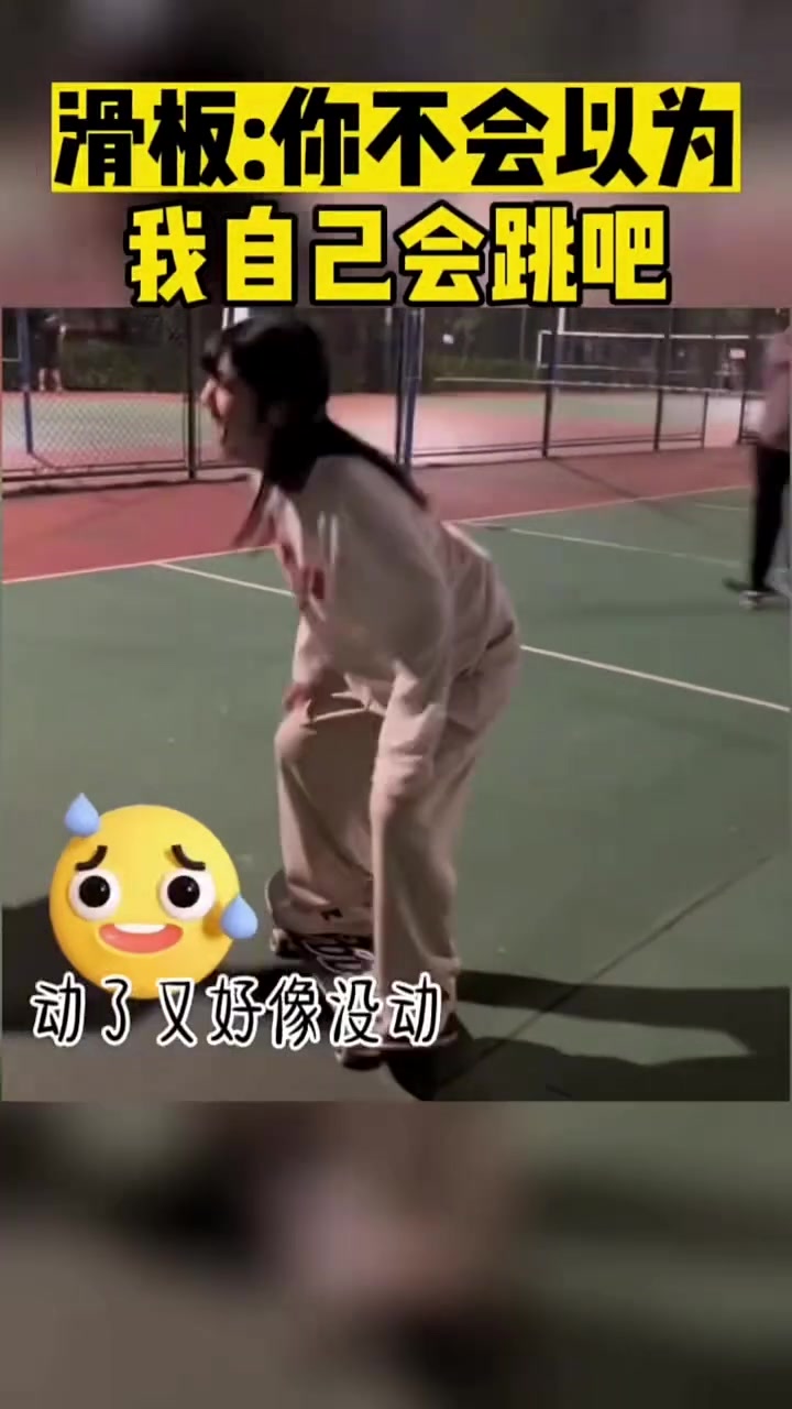 滑板：你不会以为我自己会跳吧