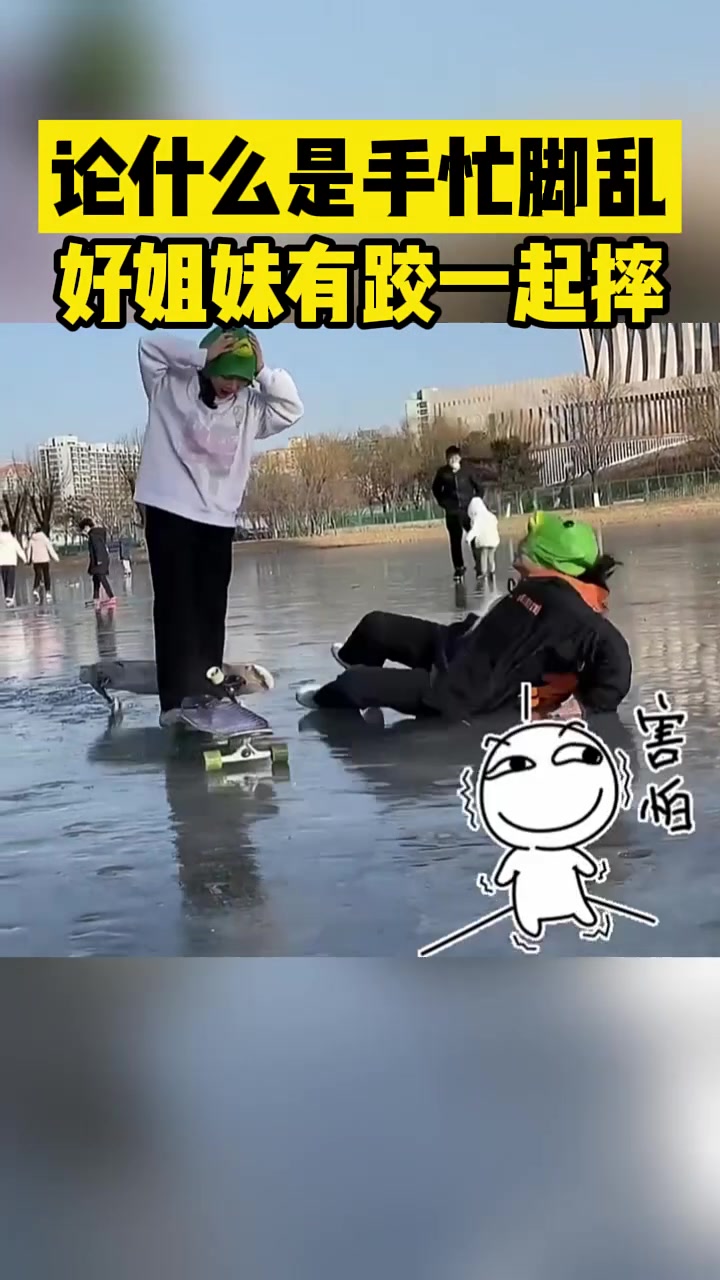论什么是手忙脚乱！好姐妹就是要有跤一起摔