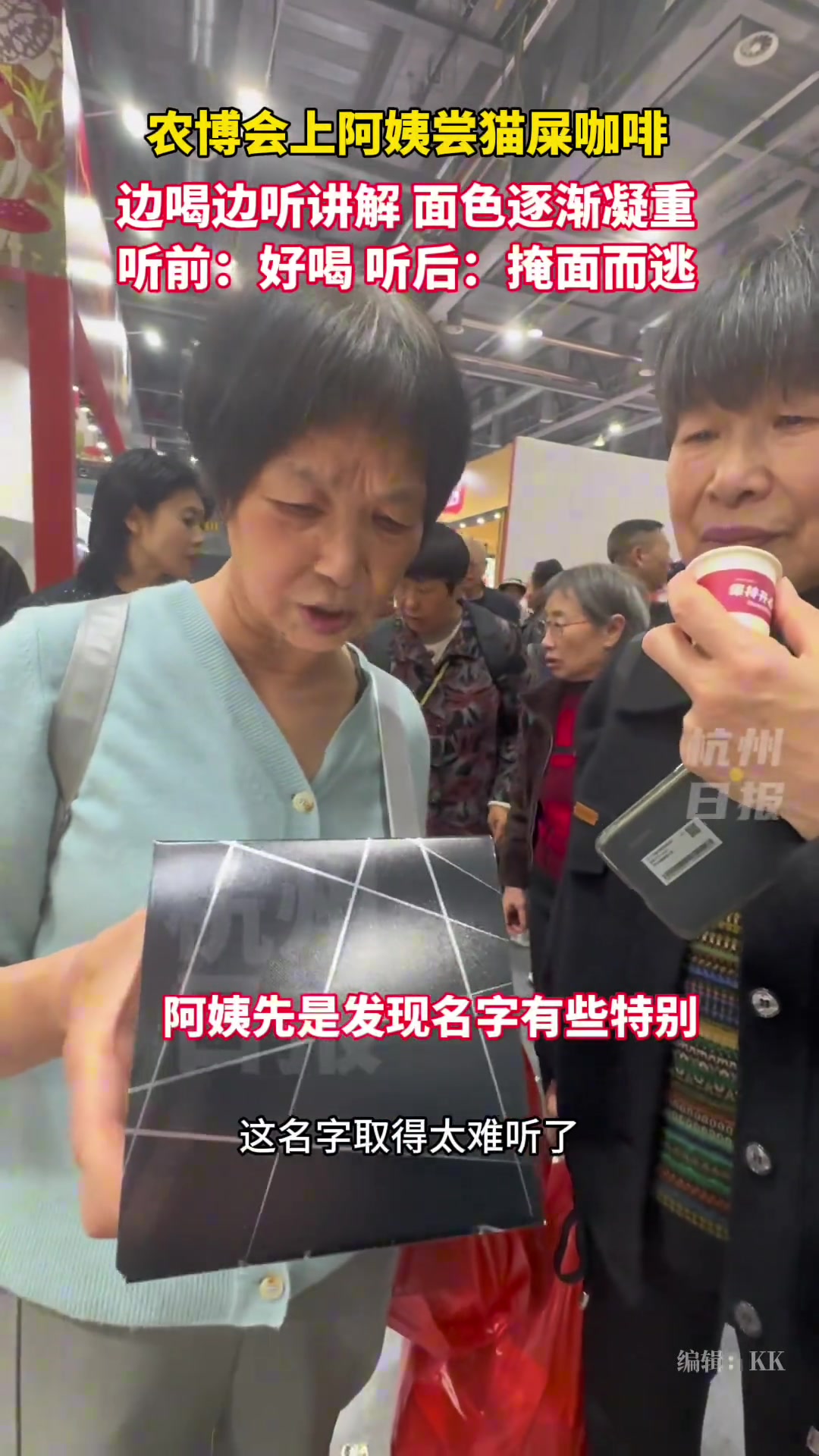 农博会上阿姨品尝猫屎咖啡，边听讲解面色逐渐凝重...