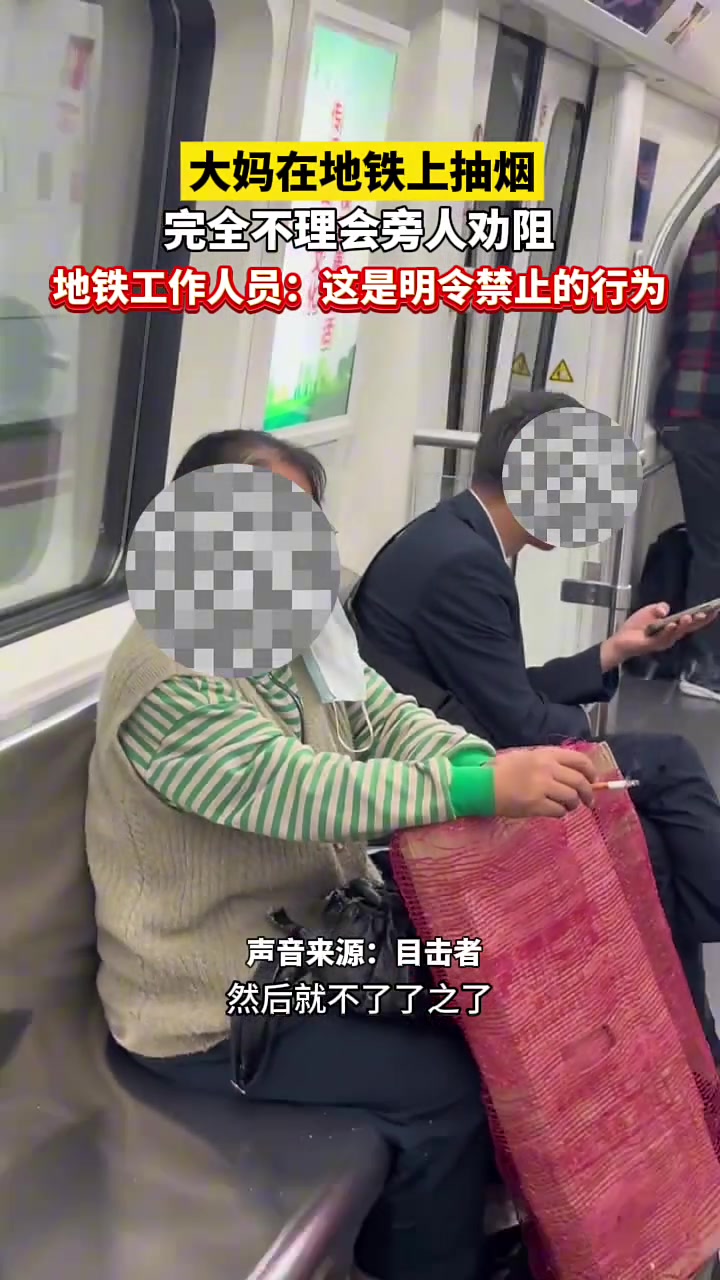大妈在地铁上旁若无人的吸烟，完全不理会旁人劝阻！
