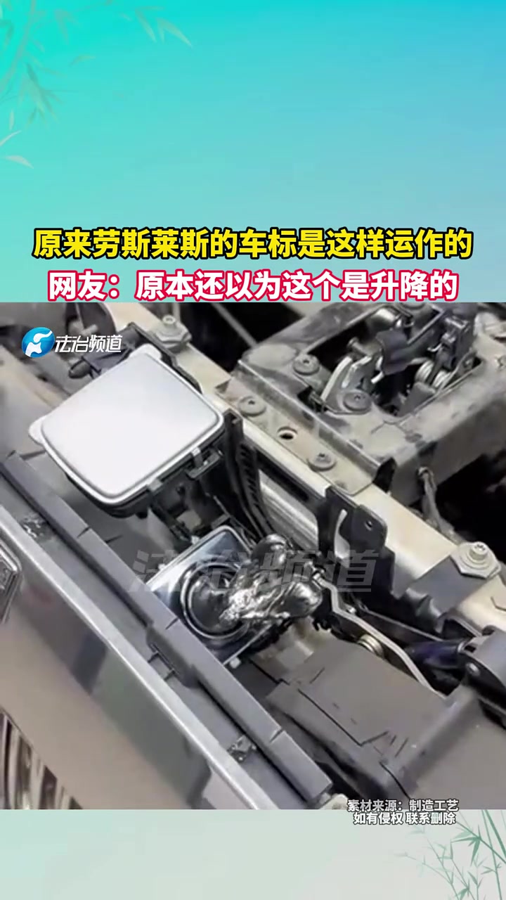 原来劳斯莱斯的车标是这样运作的，网友还以为这个是升降的