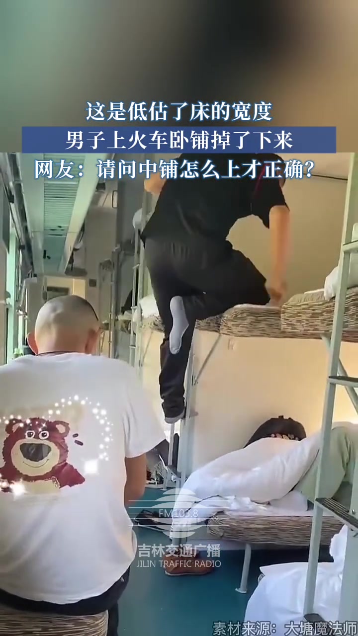 这是低估了床的宽度，网友：请问中铺怎么上才正确