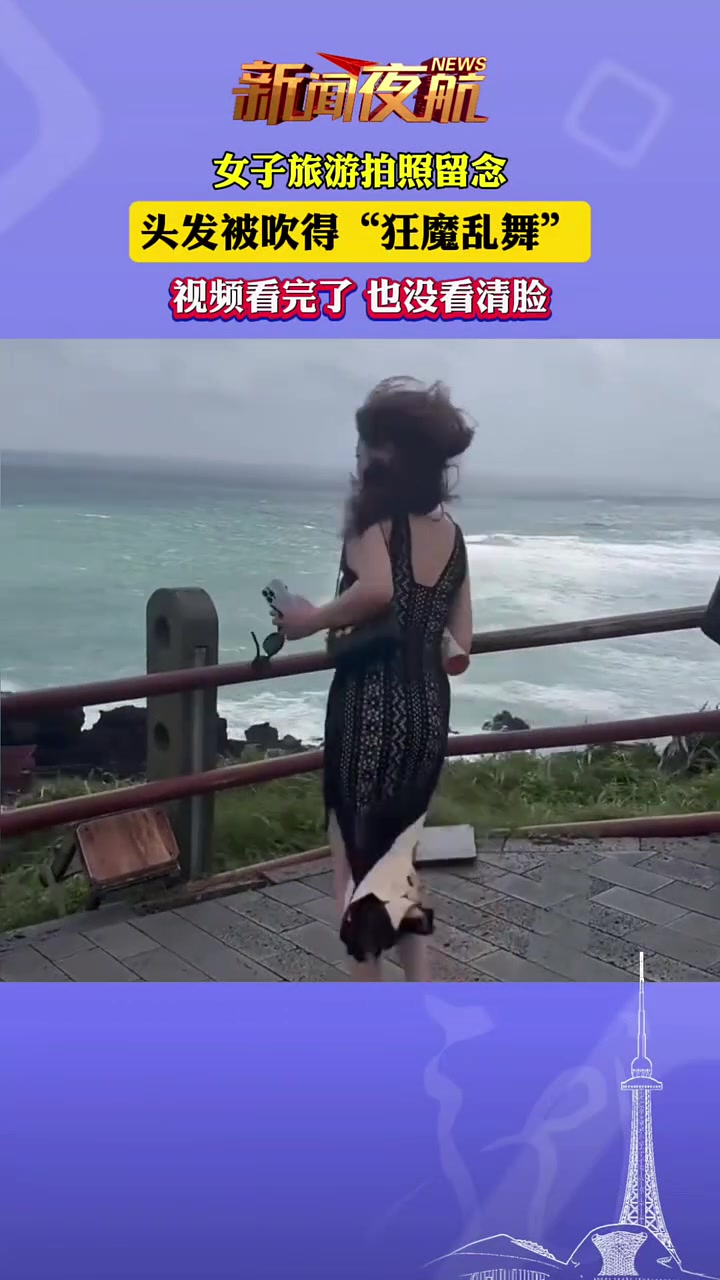 女子旅游拍照留念，头发被吹得“狂魔乱舞”