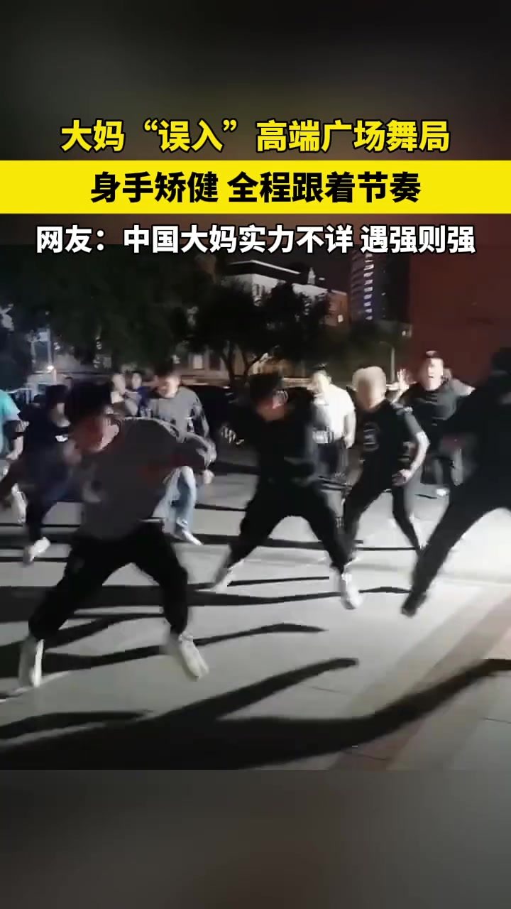 大妈“误入”高端广场舞局，身手矫健，全程跟着节奏！