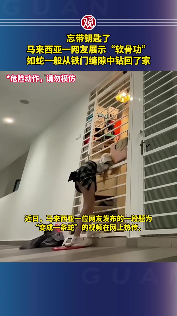 一网友展示“软骨功”，如蛇一般从铁门缝隙中钻回了家