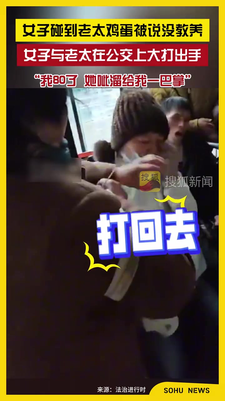 女子碰到老人鸡蛋被说没教养，女子与老太在公交上大打出手！