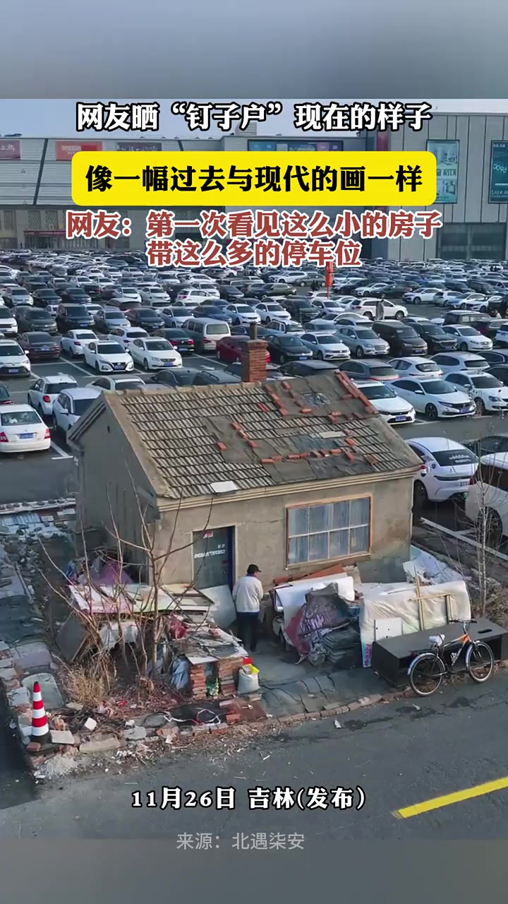 网友晒“钉子户”现在的样子，像一幅过去与现代的画一样！